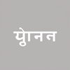HOPE AI - Hindi Lyrics Generator icon