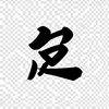 Image Shodo Generator icon